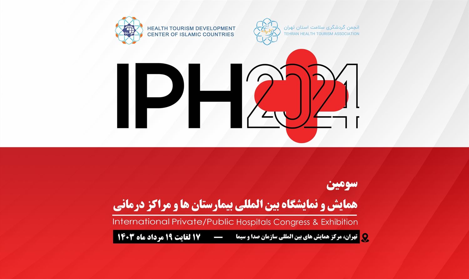 ثبت‌نام در همایش و نمایشگاه بین‌المللی بیمارستان‌ها و مراکز درمانی (IPH2024)